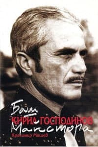Kiril Gospodinov in Трака-трак