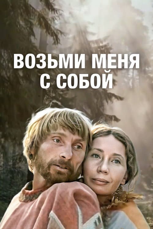 Возьми меня с собой (1980) poster