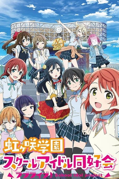 ラブライブ! 虹ヶ咲学園スクールアイドル同好会 (2020) poster