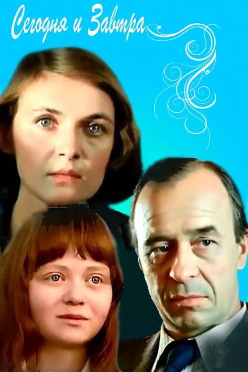 Сегодня и завтра (1980) poster