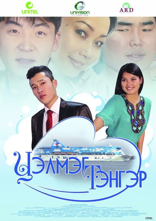 Цэлмэг тэнгэр (2011) poster