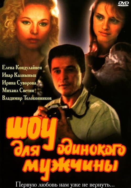 Шоу для одинокого мужчины (1994) poster