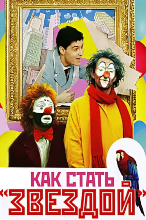 Как стать звездой (1986) poster