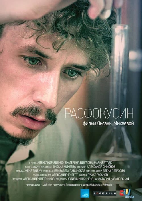Расфокусин (2013) poster