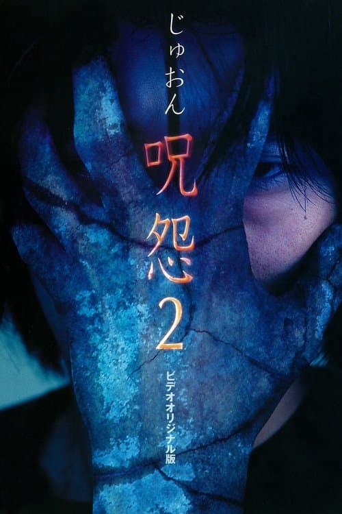 Ju-on 2 (2000) poster