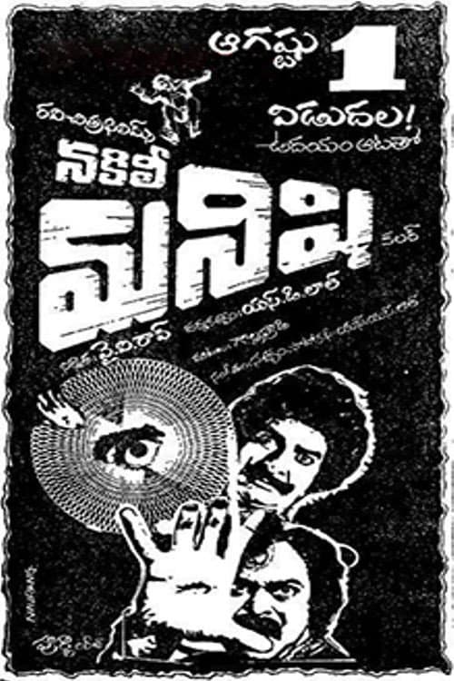 Nakili Manishi (1980) poster