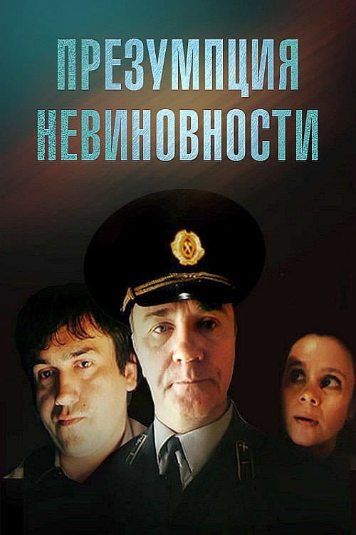 Презумпция невиновности (1988) poster