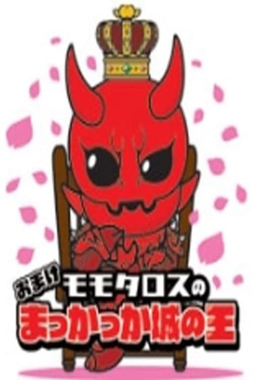 Momotaros' King of the Crimson Castle (2008) poster