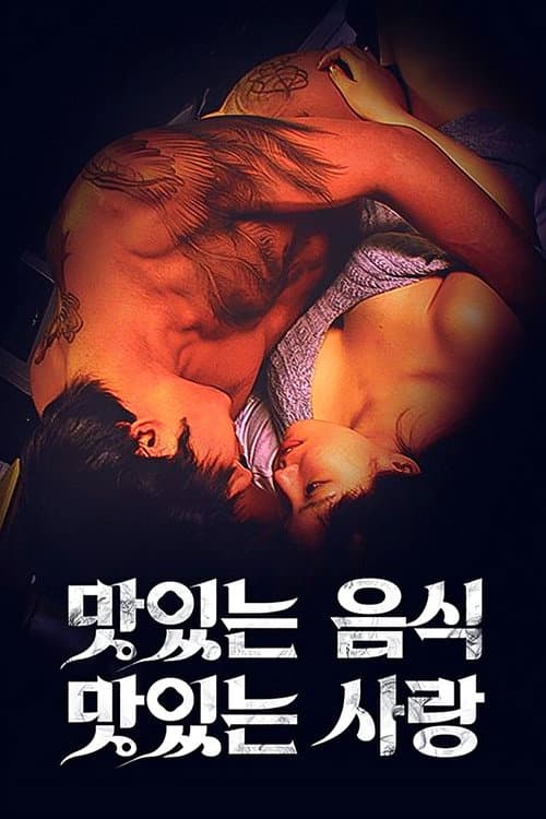 맛있는 섹스 그리고 사랑 (2003) poster