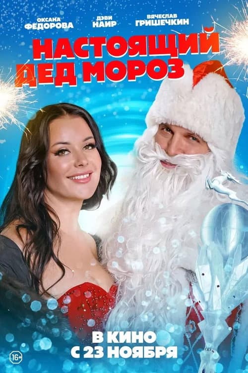 Настоящий Дед Мороз (2023) poster