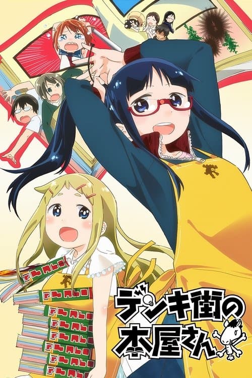 デンキ街の本屋さん (2014) poster
