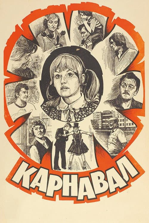 Карнавал (1981) poster