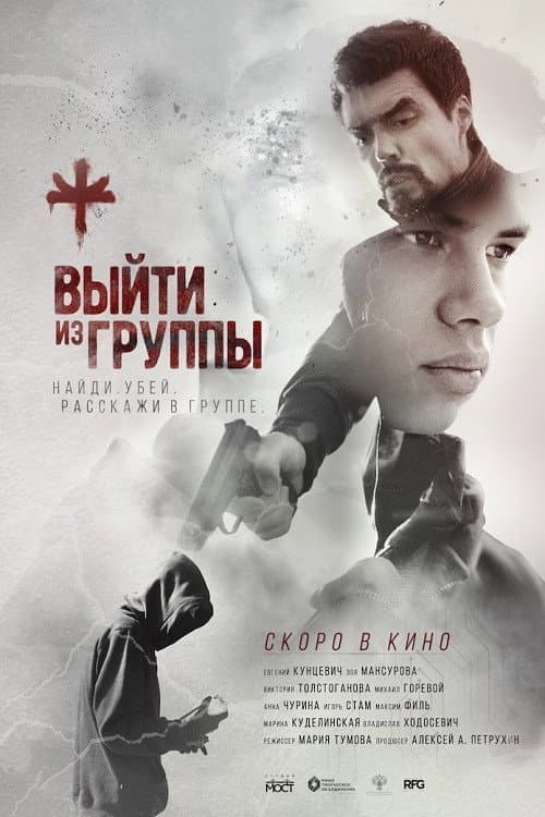 Выйти из группы (2021) poster