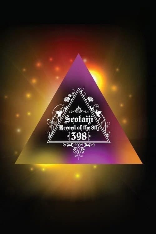 서태지 8집 : 398일의 기록 (2012) poster
