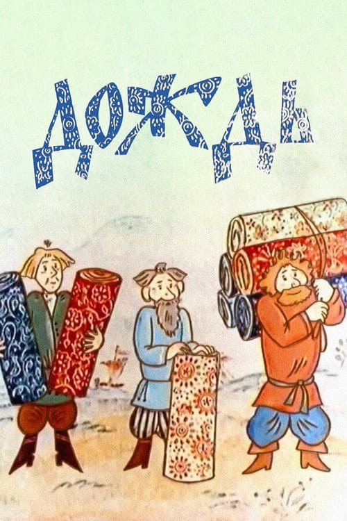 Дождь (1978) poster