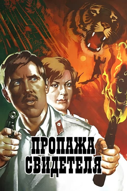Пропажа свидетеля (1972) poster