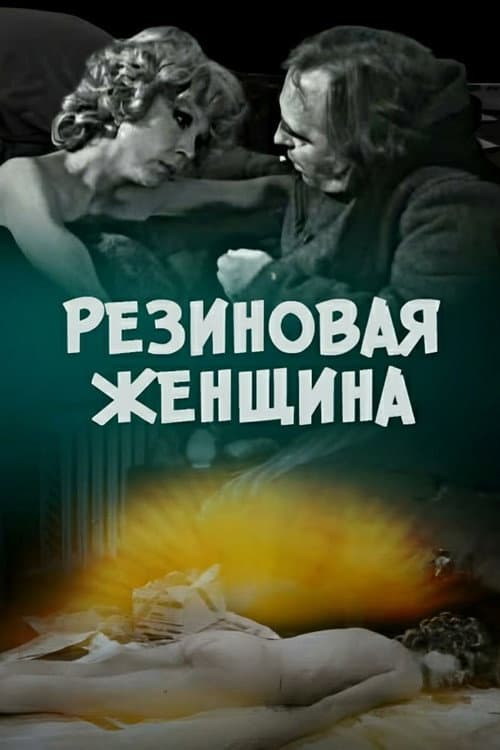 Резиновая женщина (1991) poster