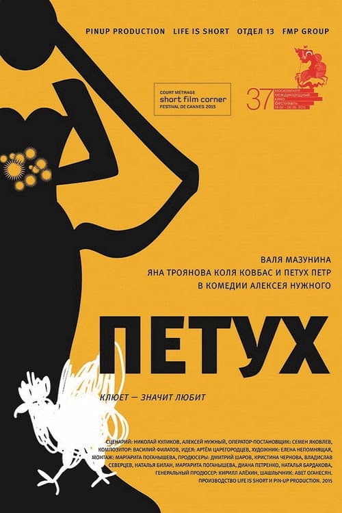 Петух (2015) poster