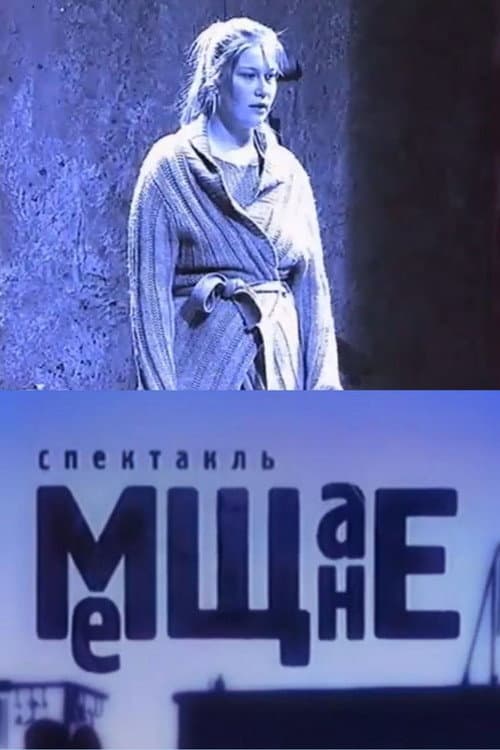 Мещане (2007) poster