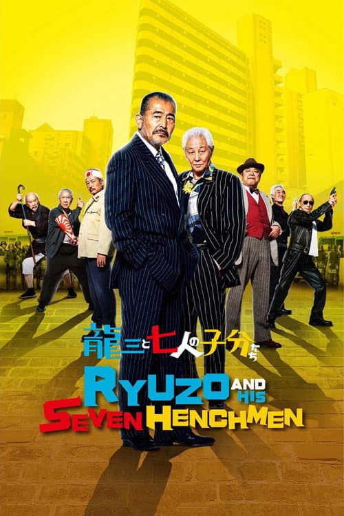Ryûzô to 7 Nin no Kobun Tachi (2015) poster