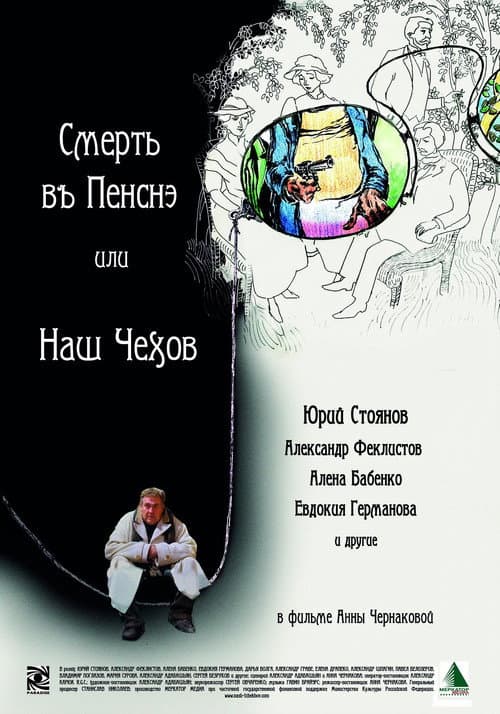 Смерть в пенсне или Наш Чехов (2010) poster
