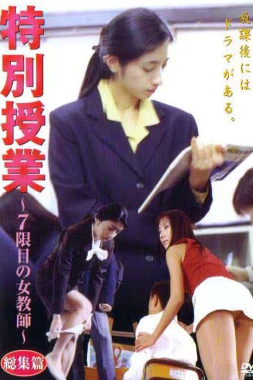特別授業 ～7限目の女教師～ 総集篇 (2009) poster