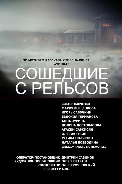 Сошедшие с Рельсов (2015) poster