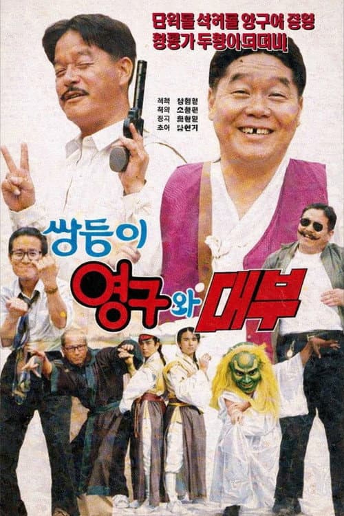 쌍둥이 영구와 대부 (1993) poster