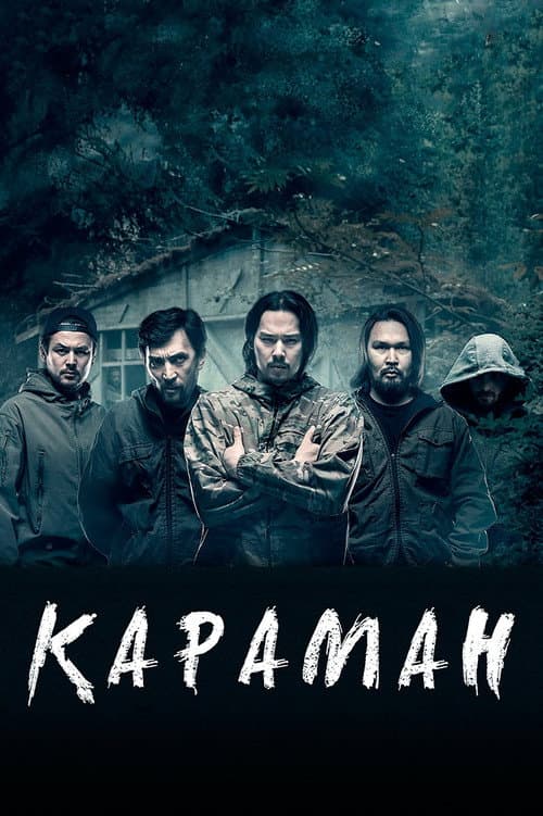 Караман (2018) poster