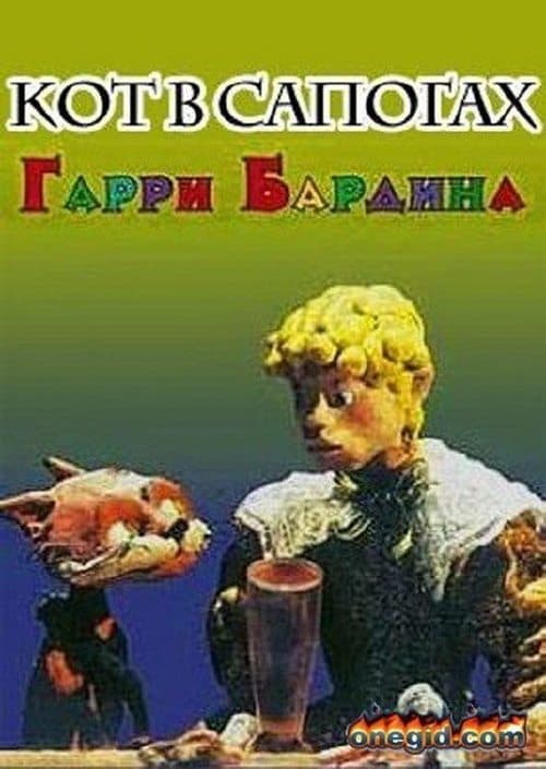Кот в сапогах (1995) poster