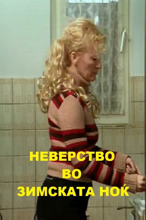 Неверство во зимската ноќ (2004) poster