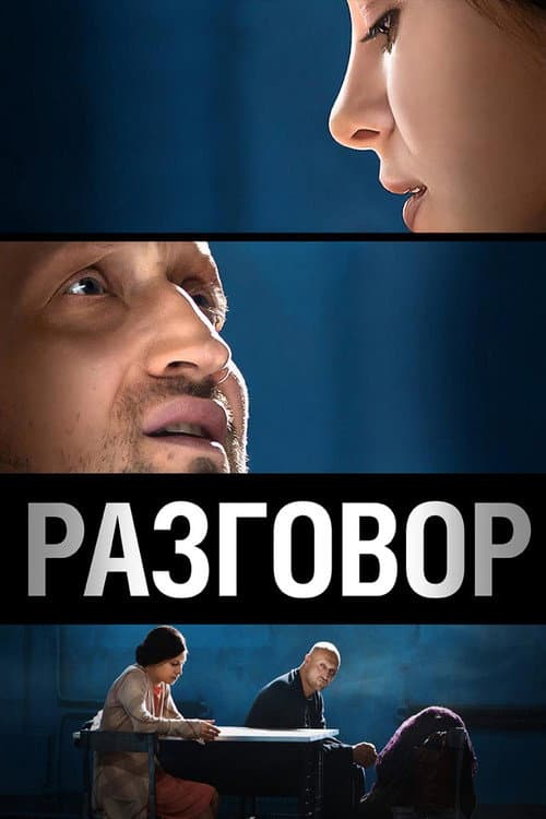 Разговор (2012) poster