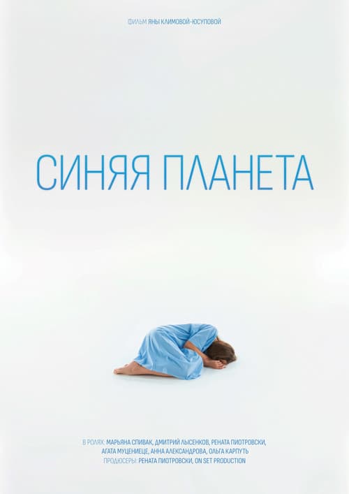 Синяя планета (2024) poster
