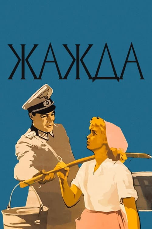 Жажда (1959) poster