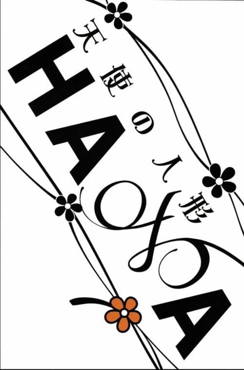 HANA 天使の人形 (2007) poster