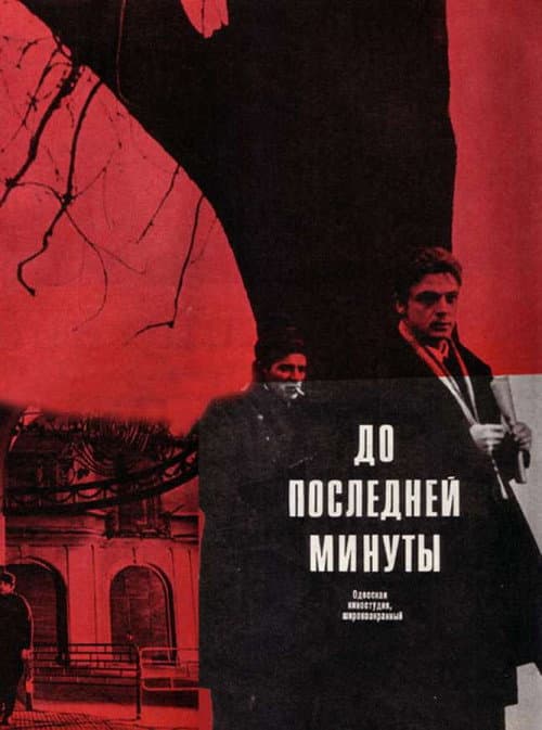 До последней минуты (1974) poster