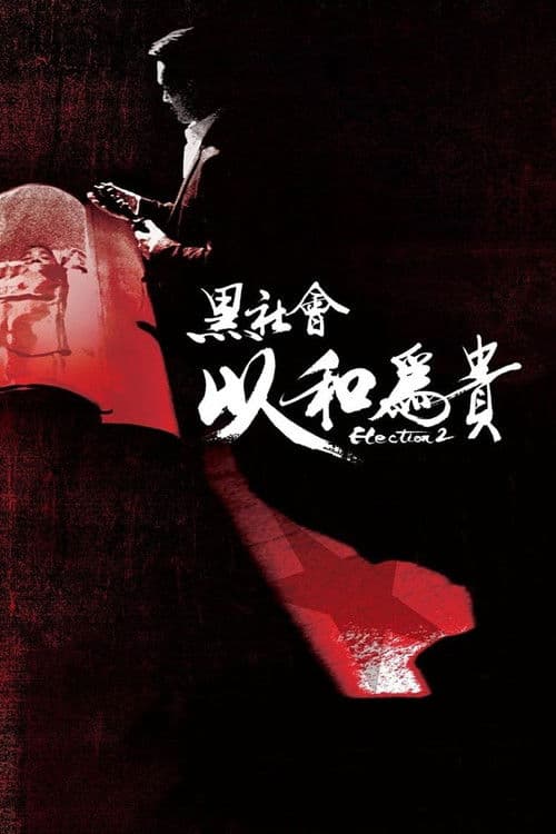 Hak Se Wui Yi Wo Wai Kwai (2006) poster