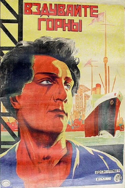 Вздувайте горны (1925) poster