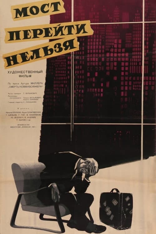 Мост перейти нельзя (1960) poster