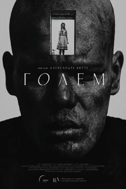 Голем (2026) poster