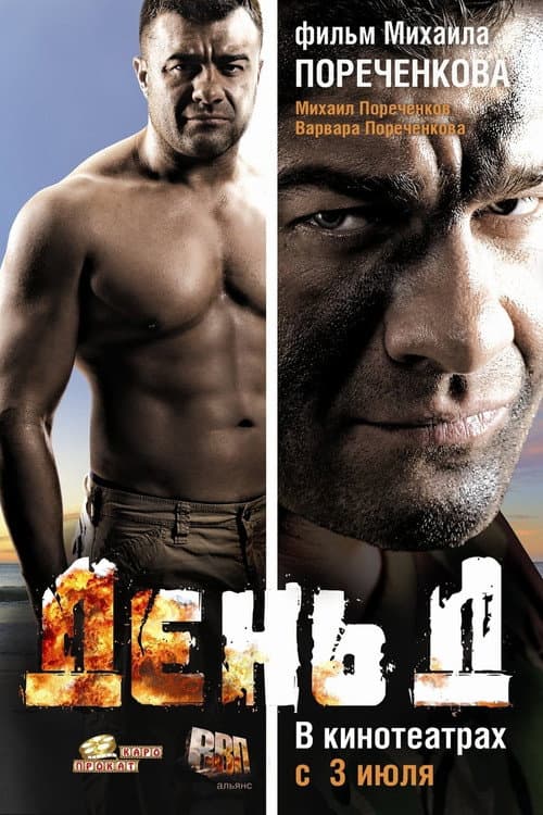 День Д (2008) poster