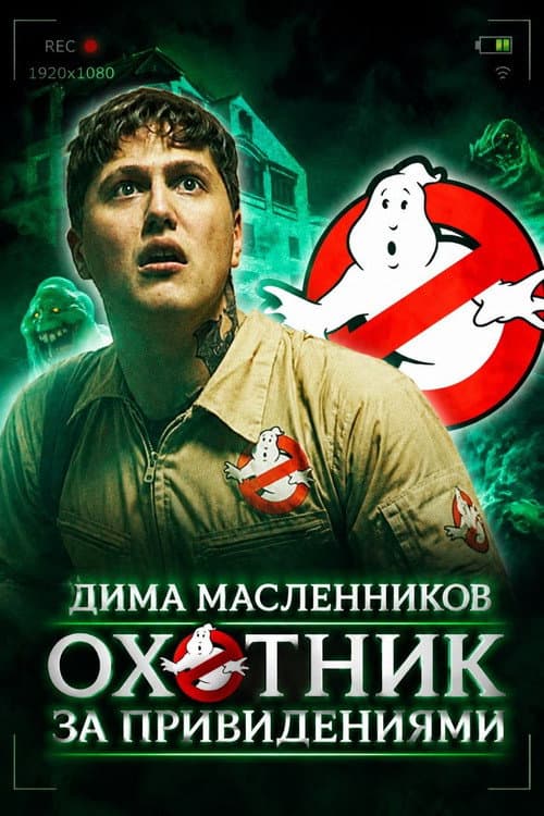 Охотник за привидениями (2017) poster