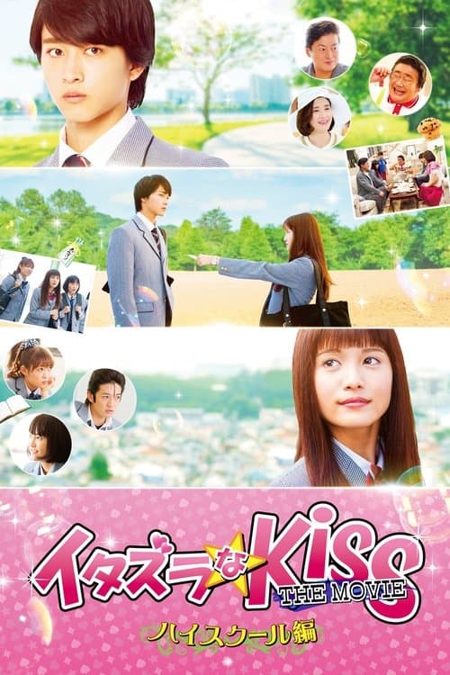 イタズラなKiss THE MOVIE ～ハイスクール編～ (2016) poster