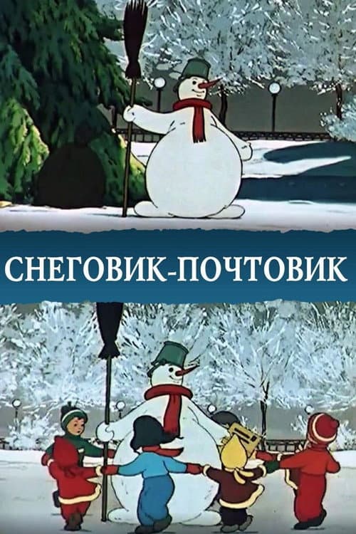 Снеговик-почтовик (1955) poster