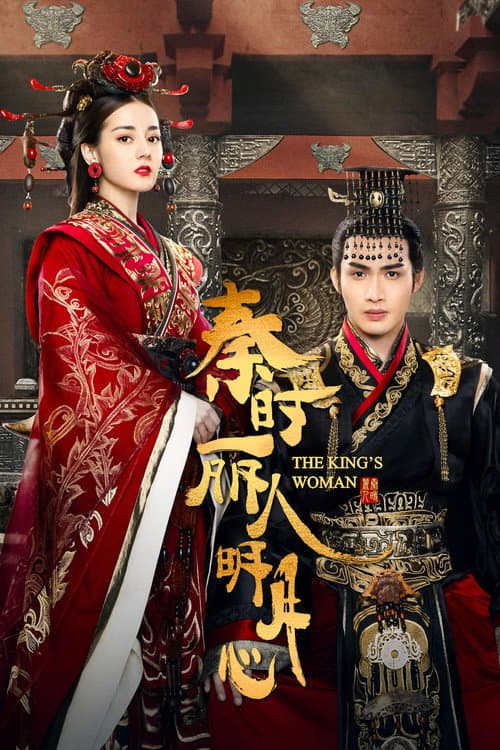 秦时丽人明月心 (2017) poster