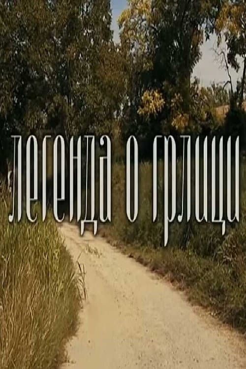 Legenda o grlici (2017) poster