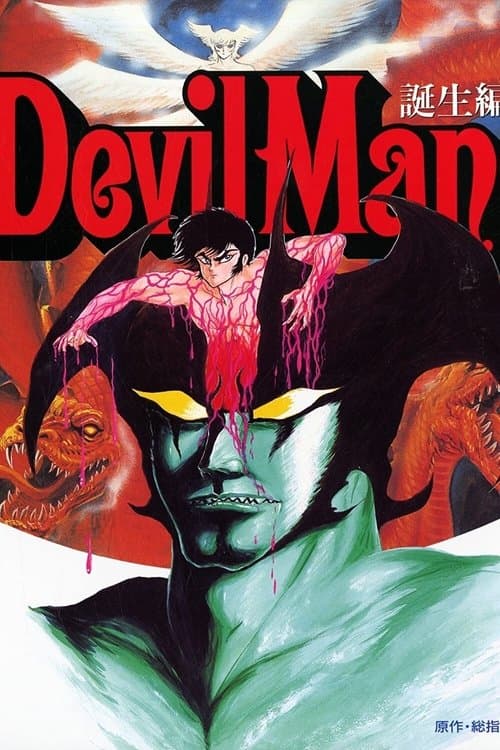 デビルマン 誕生編 (1987) poster