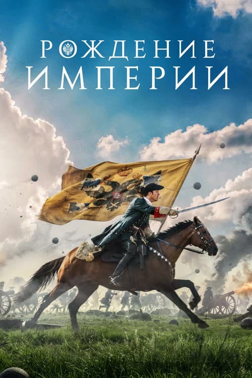 Рождение империи (2026) poster