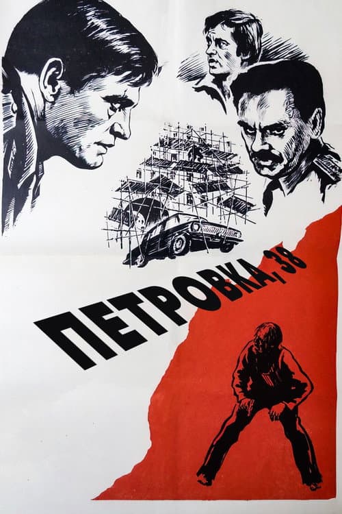 Петровка, 38 (1980) poster