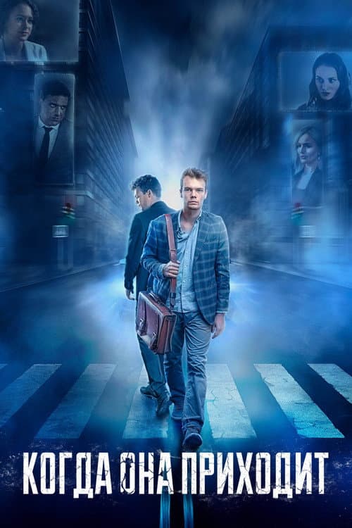 Когда она приходит (2022) poster